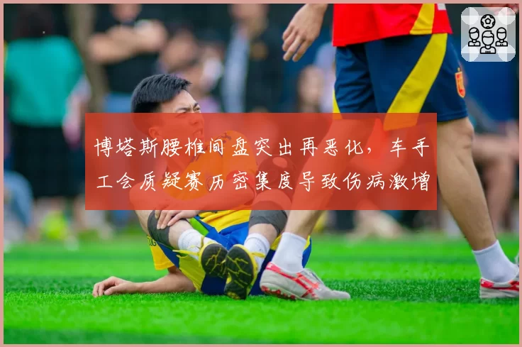 博塔斯腰椎间盘突出再恶化，车手工会质疑赛历密集度导致伤病激增