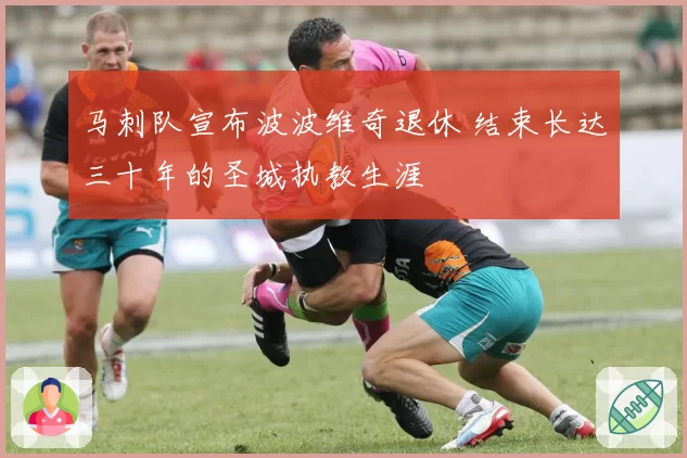 马刺队宣布波波维奇退休 结束长达三十年的圣城执教生涯