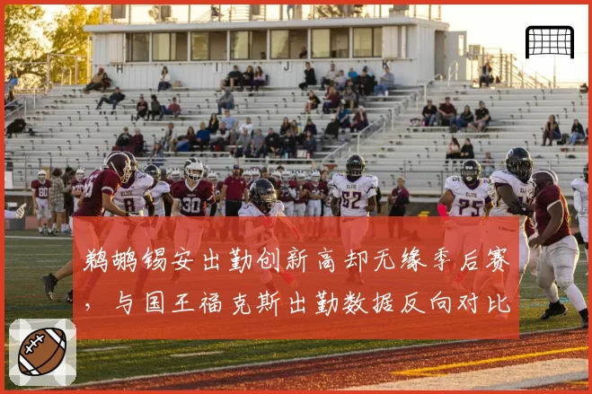 鹈鹕锡安出勤创新高却无缘季后赛,与国王福克斯出勤数据反向对比