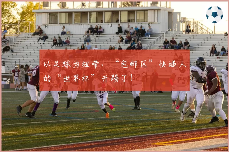 以足球为纽带，“包邮区”快递人的“世界杯”开踢了！