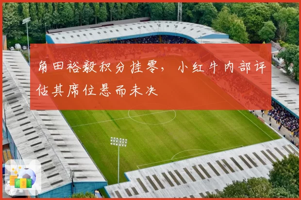 角田裕毅积分挂零，小红牛内部评估其席位悬而未决