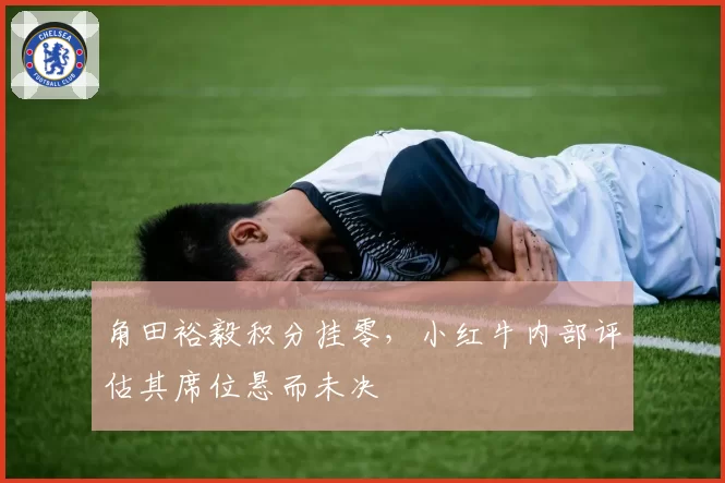角田裕毅积分挂零，小红牛内部评估其席位悬而未决