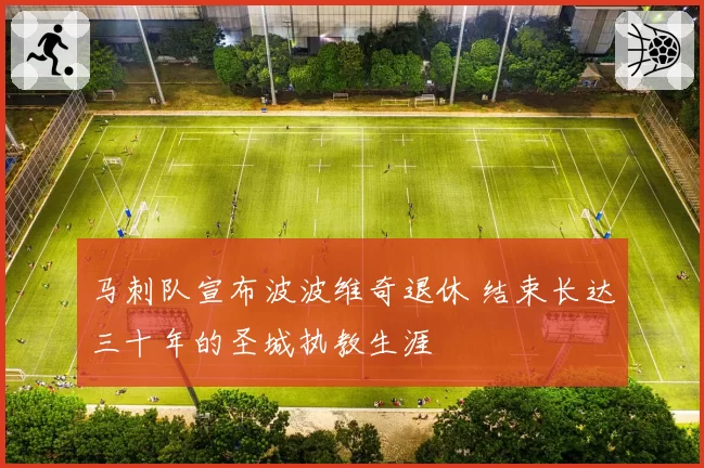 马刺队宣布波波维奇退休 结束长达三十年的圣城执教生涯